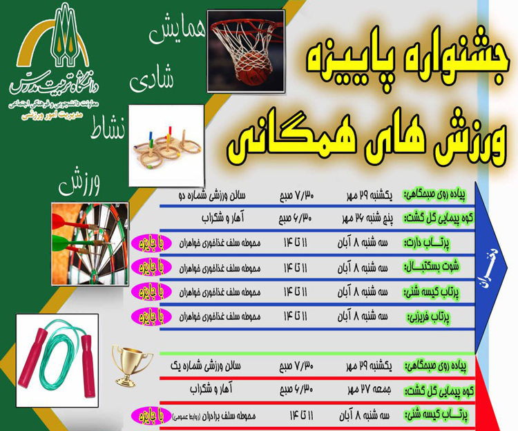 جشنواره پاییزه ورزش‌های همگانی ویژه دانشجویان برگزار می شود
